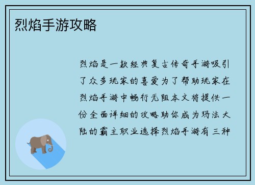 烈焰手游攻略
