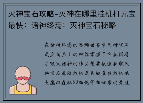 灭神宝石攻略-灭神在哪里挂机打元宝最快：诸神终焉：灭神宝石秘略