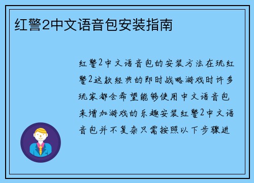 红警2中文语音包安装指南