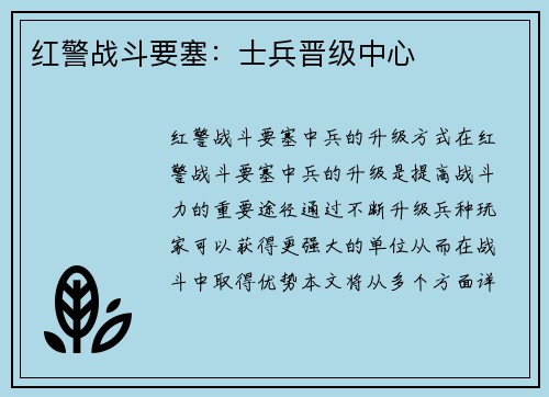 红警战斗要塞：士兵晋级中心