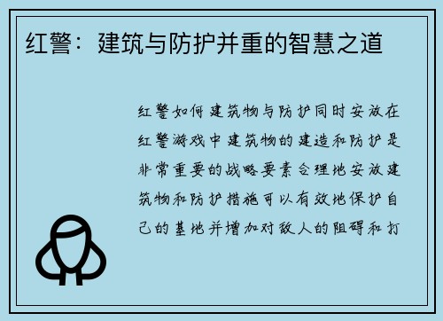 红警：建筑与防护并重的智慧之道