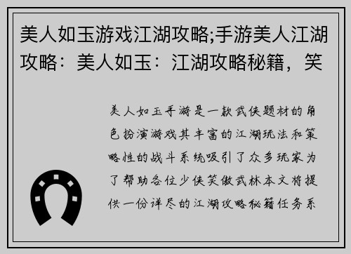 美人如玉游戏江湖攻略;手游美人江湖攻略：美人如玉：江湖攻略秘籍，笑傲武林指点迷津